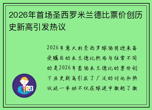 2026年首场圣西罗米兰德比票价创历史新高引发热议