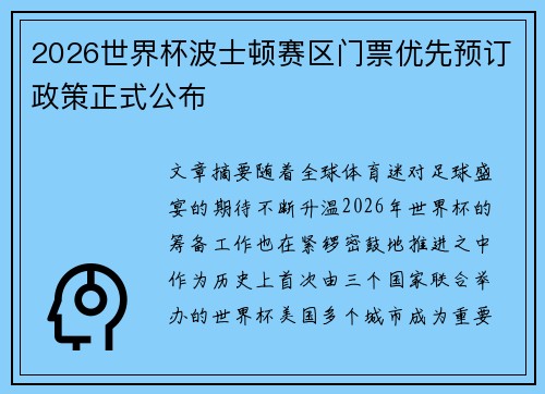 2026世界杯波士顿赛区门票优先预订政策正式公布