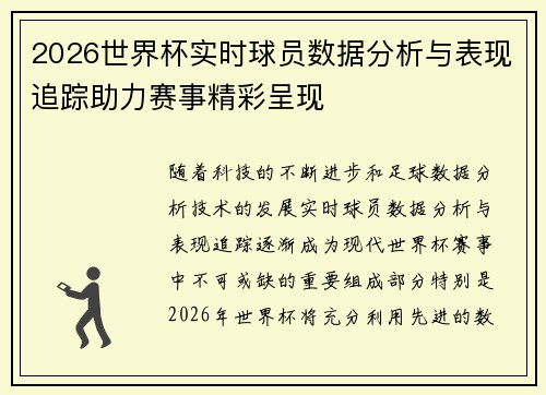 2026世界杯实时球员数据分析与表现追踪助力赛事精彩呈现