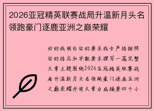 2026亚冠精英联赛战局升温新月头名领跑豪门逐鹿亚洲之巅荣耀