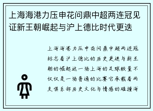 上海海港力压申花问鼎中超两连冠见证新王朝崛起与沪上德比时代更迭