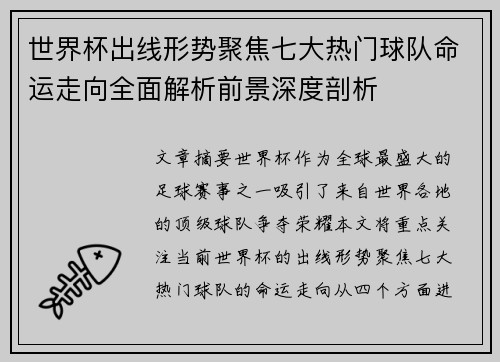 世界杯出线形势聚焦七大热门球队命运走向全面解析前景深度剖析