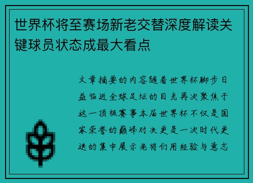 世界杯将至赛场新老交替深度解读关键球员状态成最大看点
