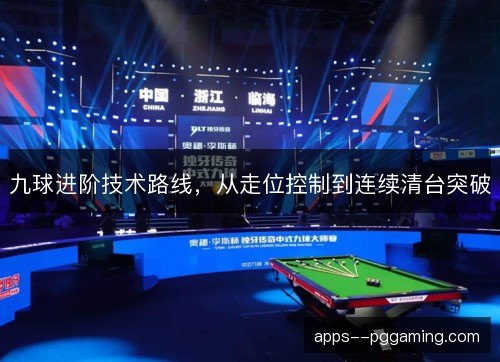 九球进阶技术路线，从走位控制到连续清台突破