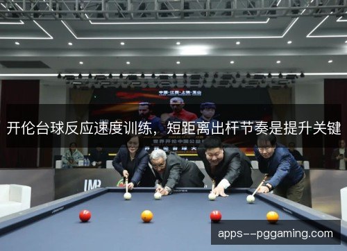 开伦台球反应速度训练，短距离出杆节奏是提升关键